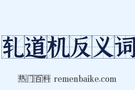 轧道机反义词是什么意思的图片